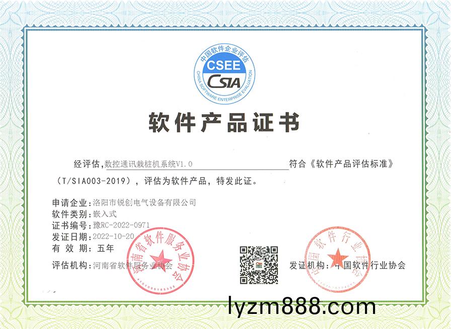 輭件産品證書-數控通訊栽樁機係統V1.0