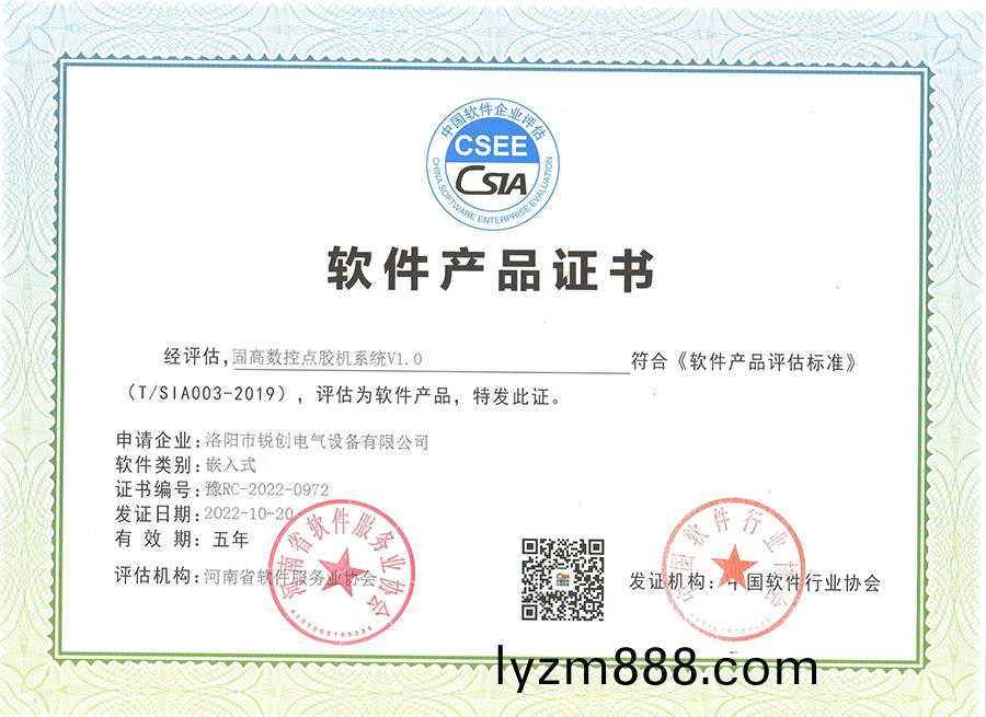 輭件産品證書-固高數控點膠機係統V1.0