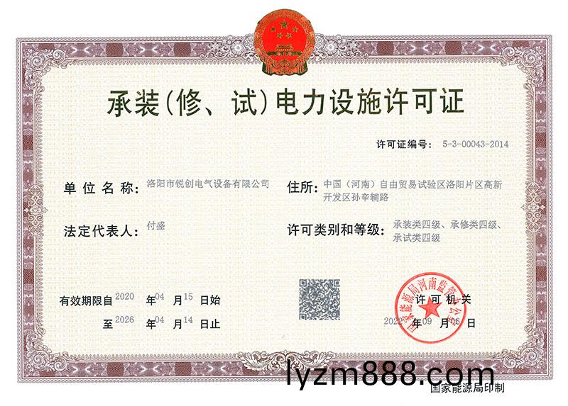 承裝（脩、試）電力設施許可證 