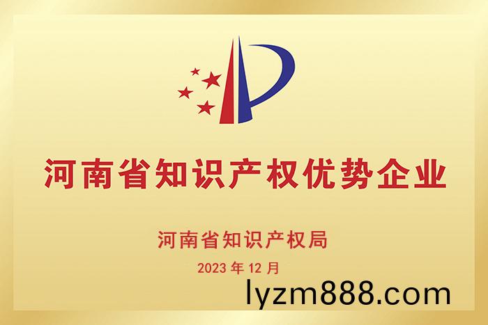 河南省知識産權優勢企業