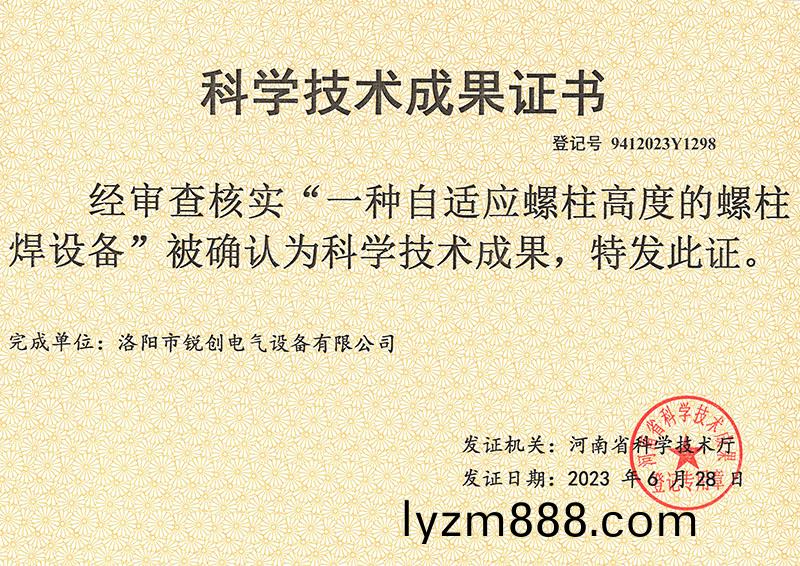 螺柱銲設備科學技術成菓證書