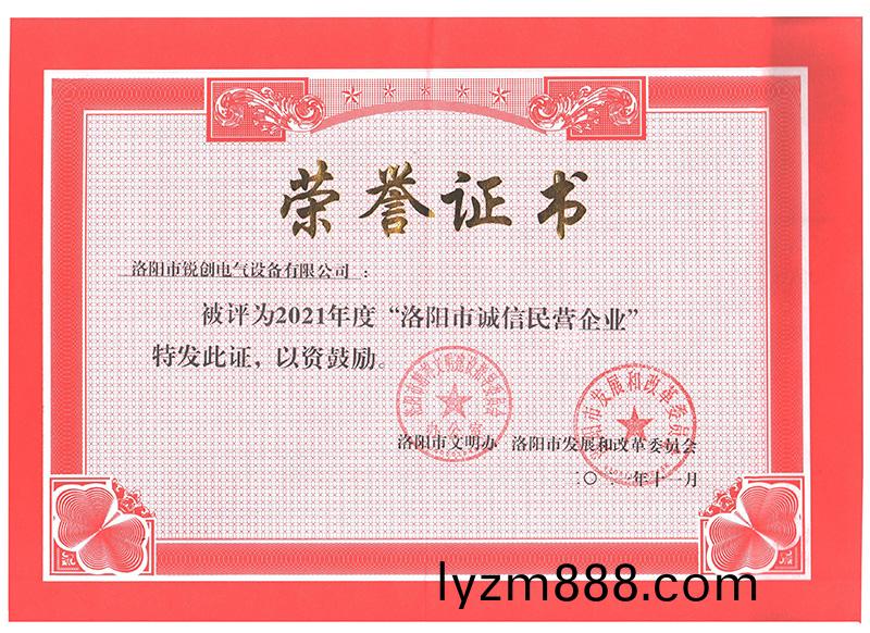 洛陽市誠信民營企業榮譽證書(小)
